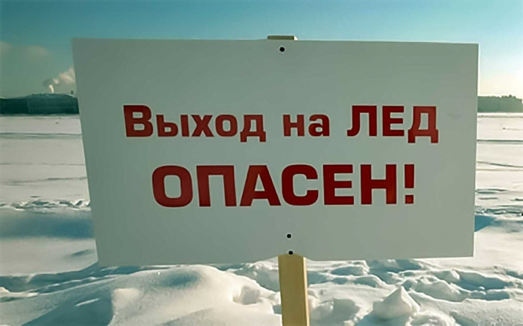 Безопасный лёд.