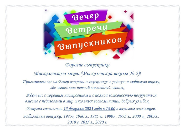 Вечер встречи выпускников - 2025.