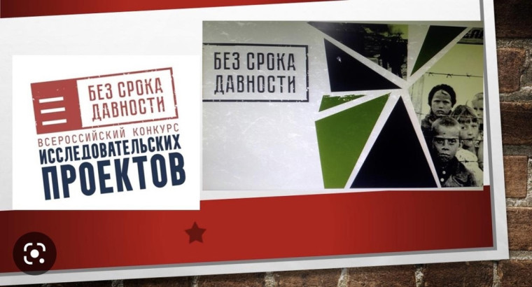 Всероссийский конкурс исследовательских проектов «Без срока давности».