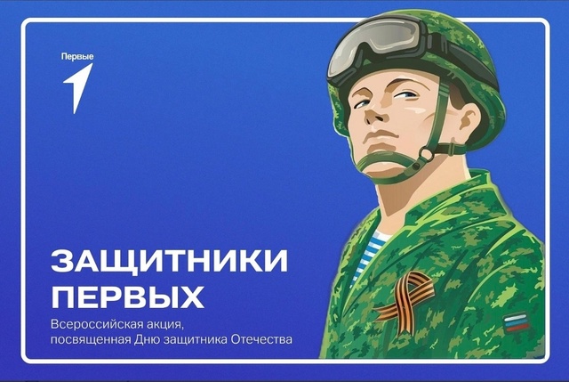 Всероссийская акция «Защитники Первых».