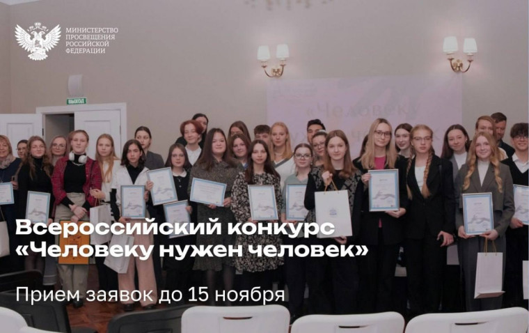 Всероссийский конкурс «Человеку нужен человек».