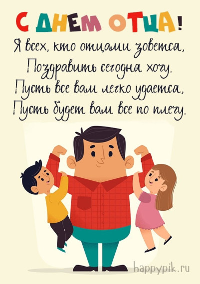 День отца.