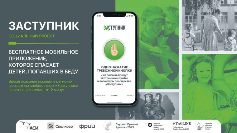 Бесплатное мобильное приложение «Заступник».