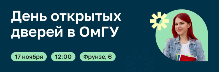 День Абитуриента ОмГУ.