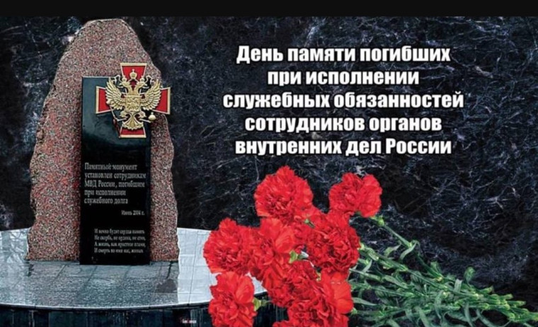 День памяти погибших при выполнении служебных обязанностей сотрудников органов внутренних дел Российской Федерации.